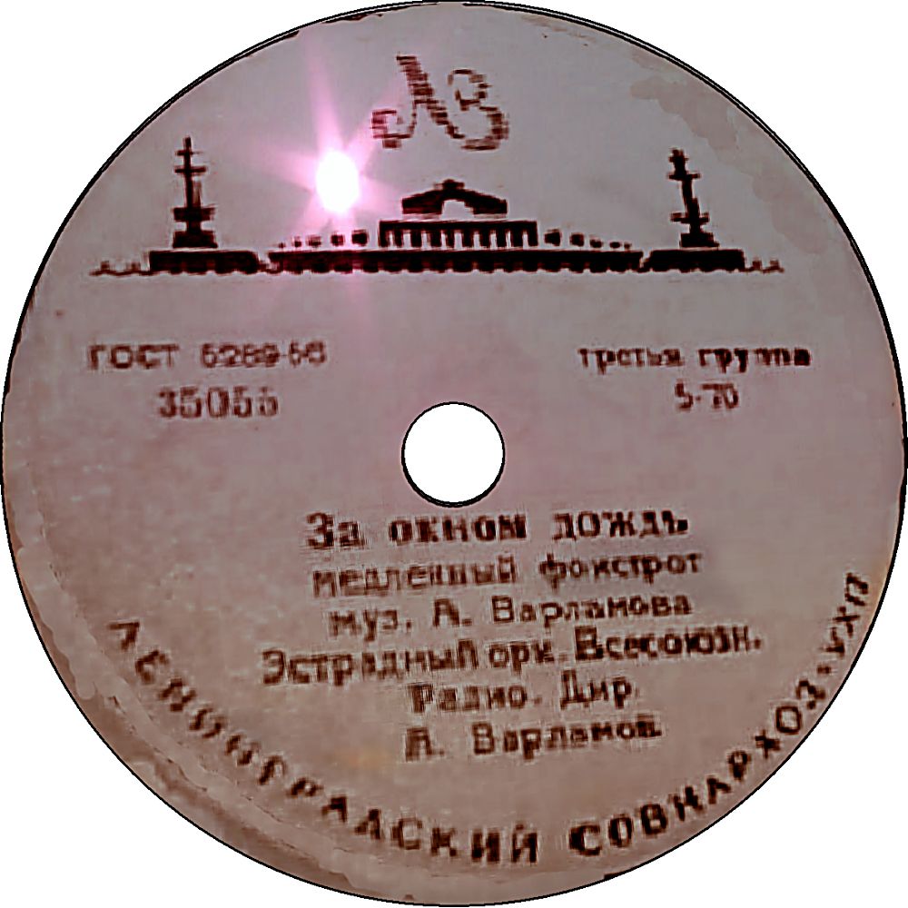 Эстрадный оркестр Всесоюзного радио - За окном дождь / Липси