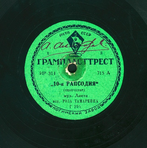 Р. ТАМАРКИНА - 10-я РАПСОДИЯ, муз. Листа