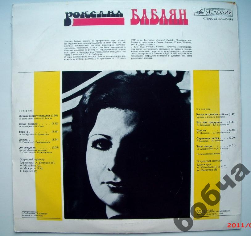 Роксана Бабаян