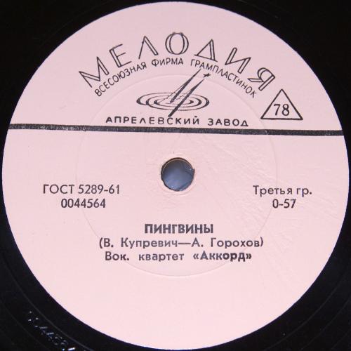 Четыре таракана и один сверчок / Пингвины