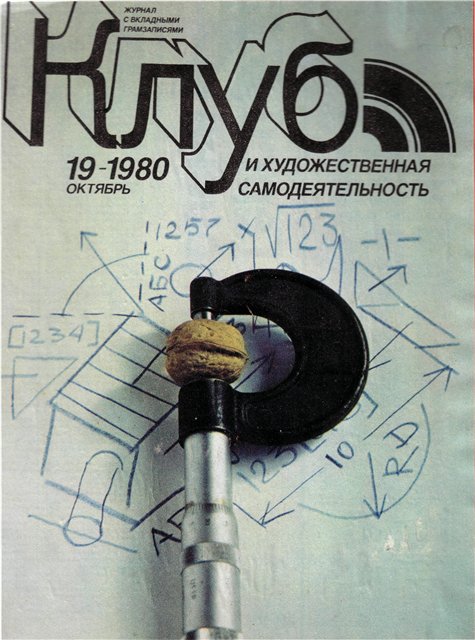 Клуб и художественная самодеятельность 1980 N19