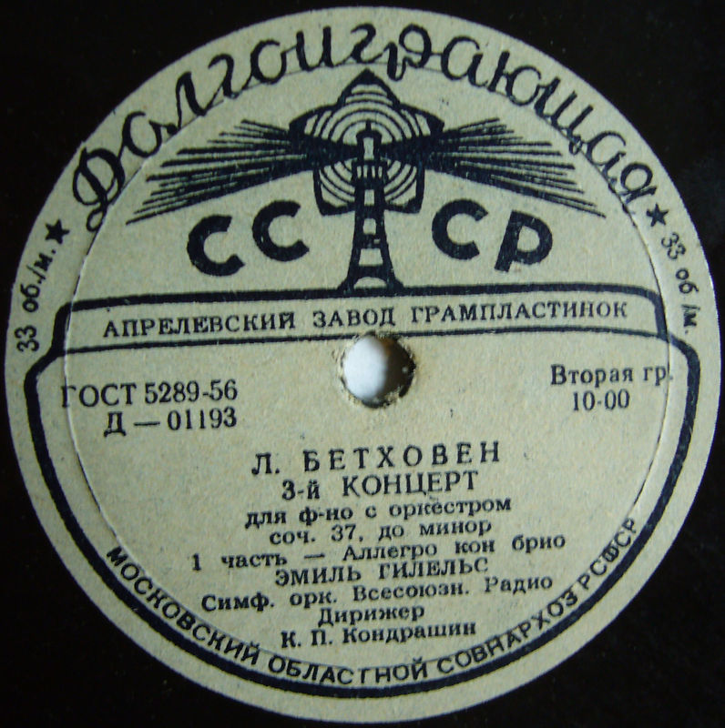 Л. БЕТХОВЕН Концерт № 3 для ф-но с оркестром (Э. Гилельс, СО ВР, К. Кондрашин)