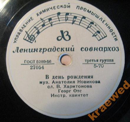 Георг Отс — В день рождения / Когда идёшь ты на свидание