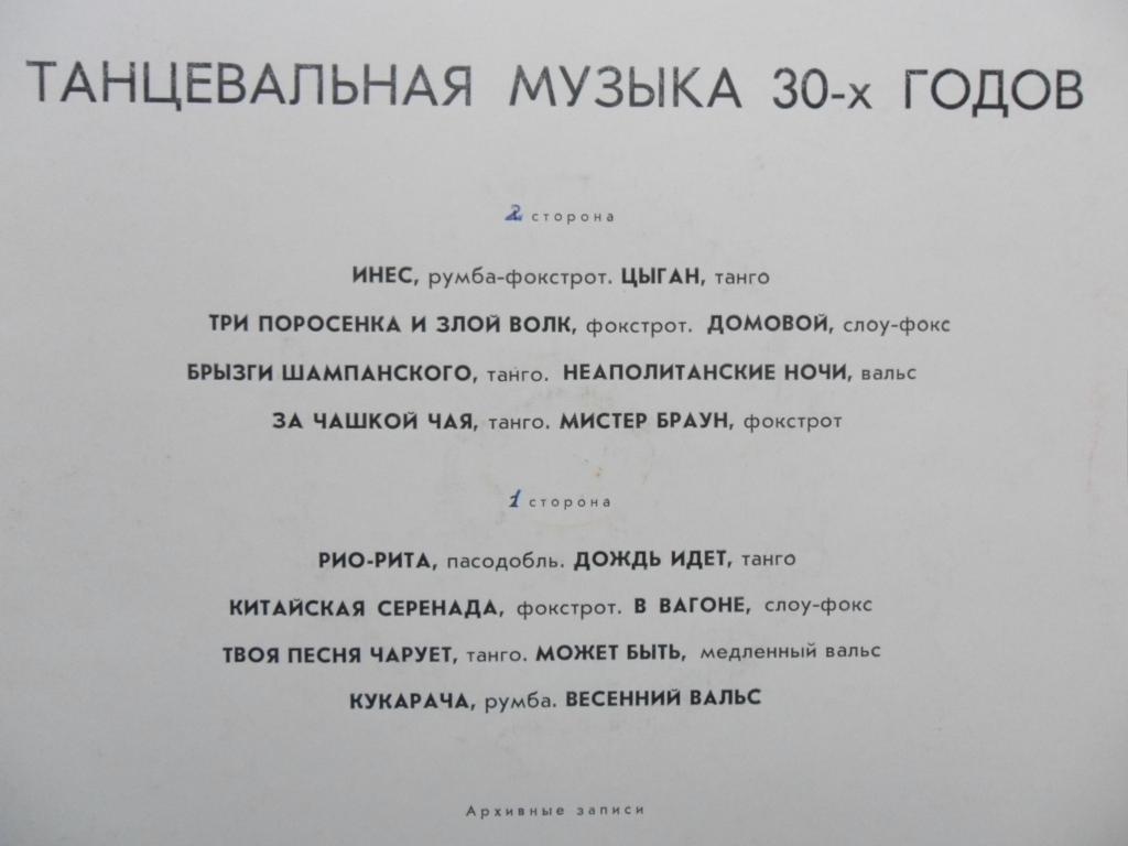 Танцевальная музыка 30-х годов