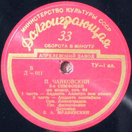 П. ЧАЙКОВСКИЙ (1840–1893): Симфония №5 ми минор, соч. 64 (Е. Мравинский)