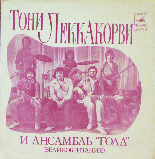 Тони Леккакорви и ансамбль «Голд» (Великобритания)