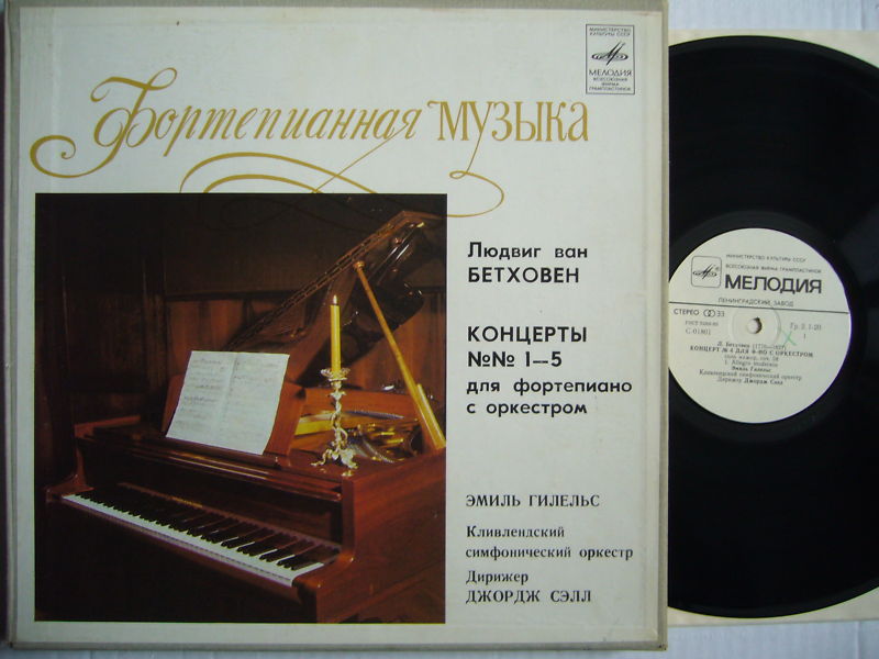 Л. Бетховен: Концерты №№ 1-5 для ф-но с оркестром (Э. Гилельс, Дж. Сэлл)