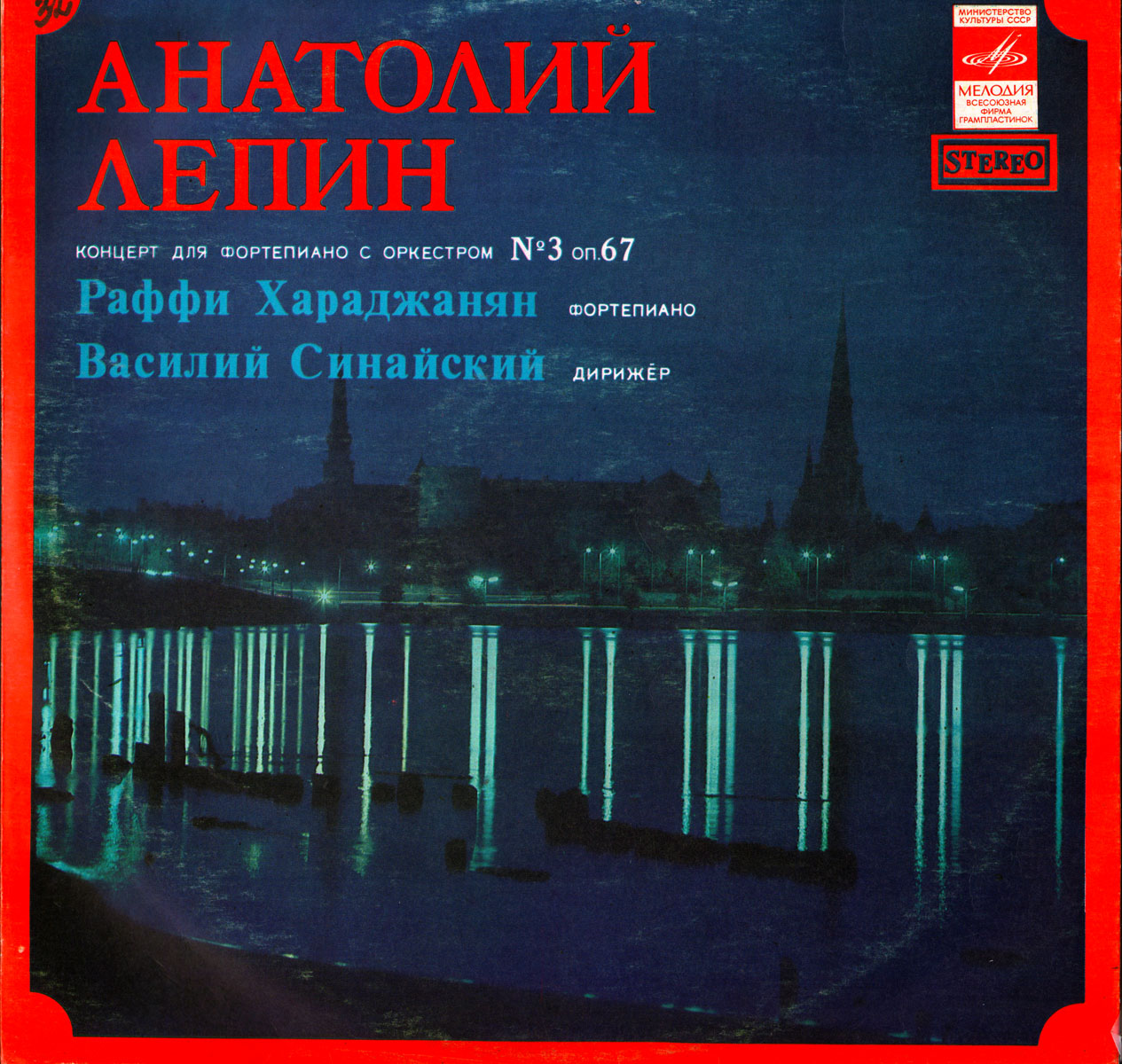 А. Лепин - Концерт для ф-но соркестром №3, Р. Хараджанян (ф-но), СО Латв. ТиР, дир. В. Синайский