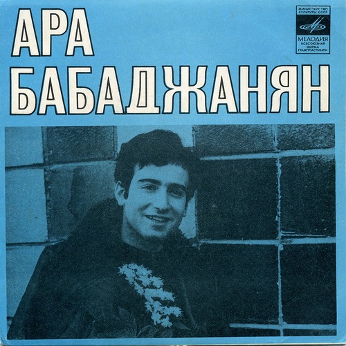 Ара Бабаджанян
