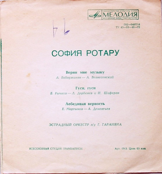 София Ротару