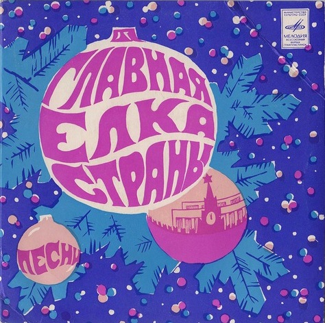 Главная елка страны (Песни)