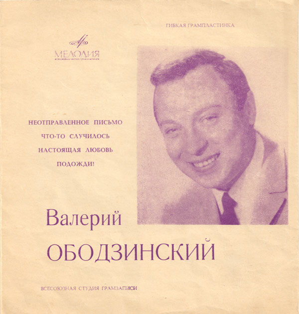 Валерий Ободзинский