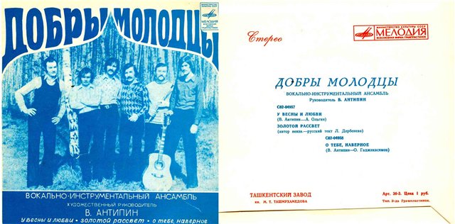 ВИА "Добры молодцы"