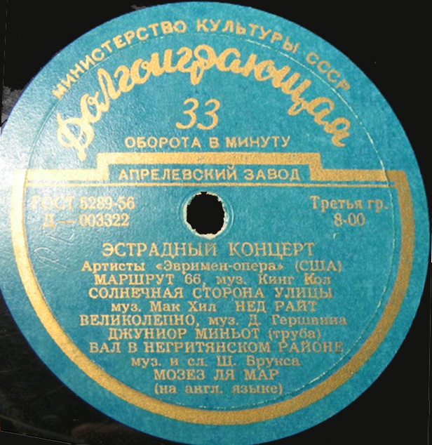 Эстрадный концерт - Артисты «Эвримен-опера» (США)