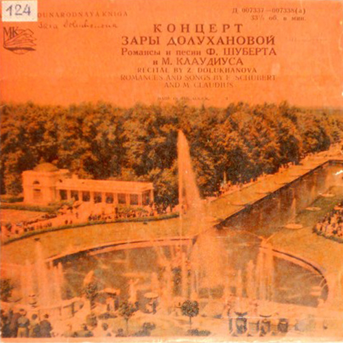 Концерт Зары Долухановой. Романсы и песни Ф. Шуберта и М. Клаудиуса