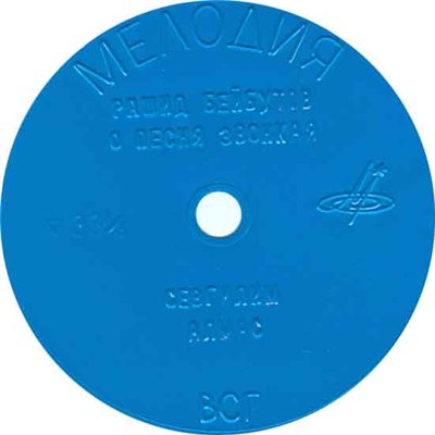 Рашид Бейбутов