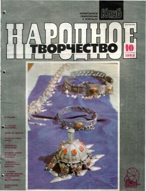 Народное творчество 1989 №10