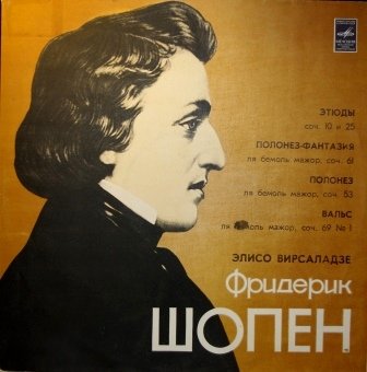 Ф. Шопен (1810 - 1849). Играет Элисо Вирсаладзе