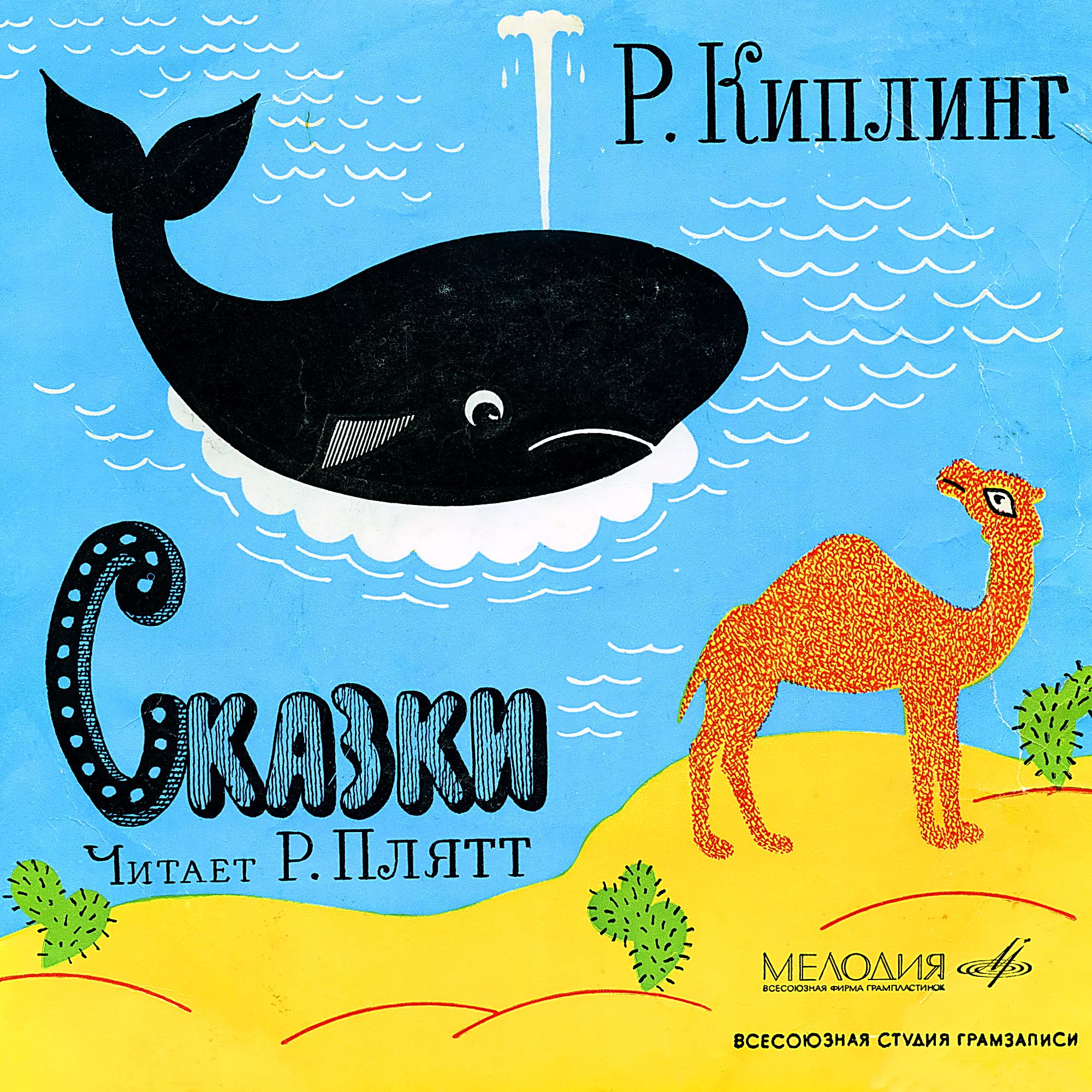 Р. Киплинг. "Сказки"  (читает Р. Плятт)