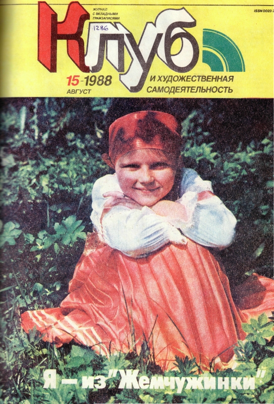 Клуб и художественная самодеятельность 1988 №15