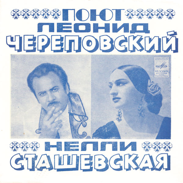 Поют Леонид Череповский, Нелли Сташевская