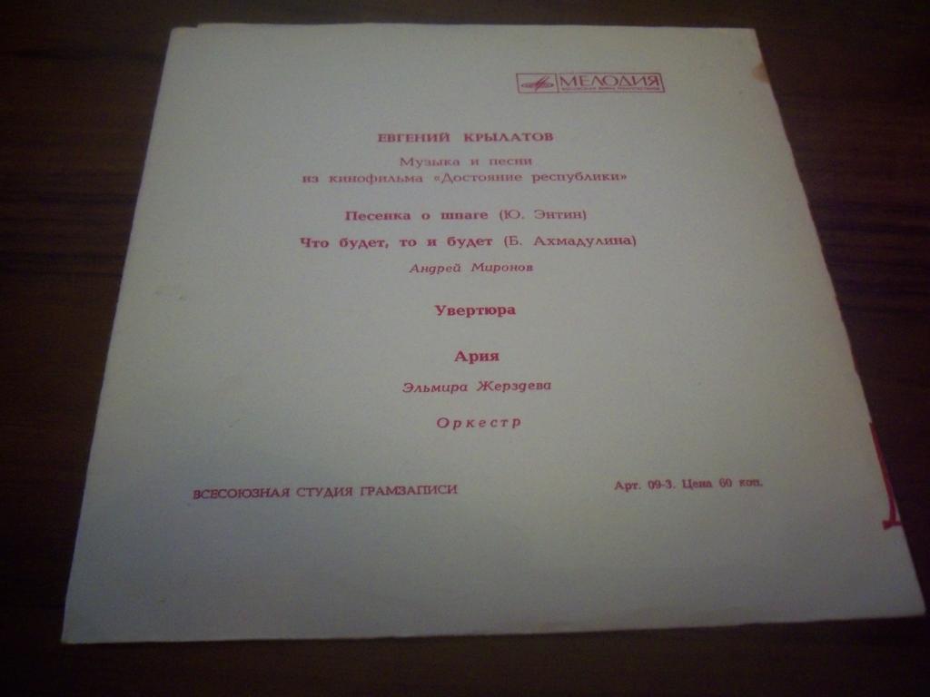 Евгений Крылатов. Песни и музыка из к/ф «Достояние Республики»