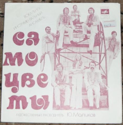 ВИА «Самоцветы»