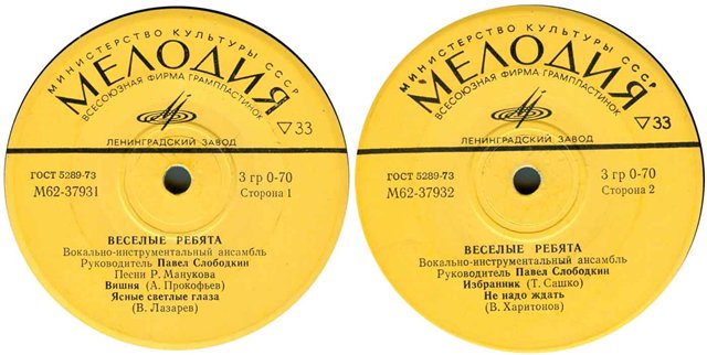 ВИА «Весёлые ребята», руководитель Павел Слободкин. Песни Рудольфа Манукова