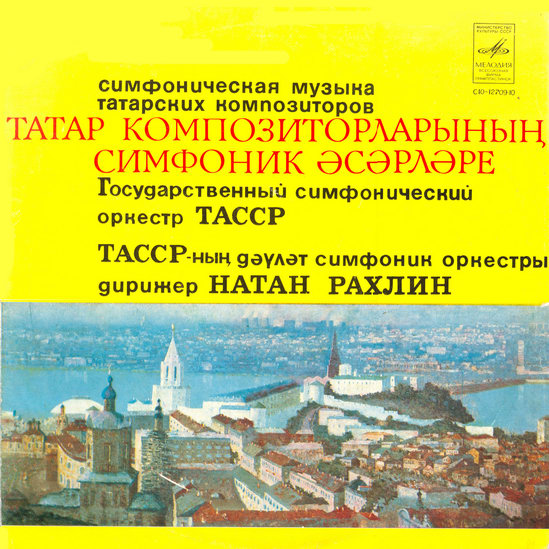 Симфоническая музыка татарских композиторов