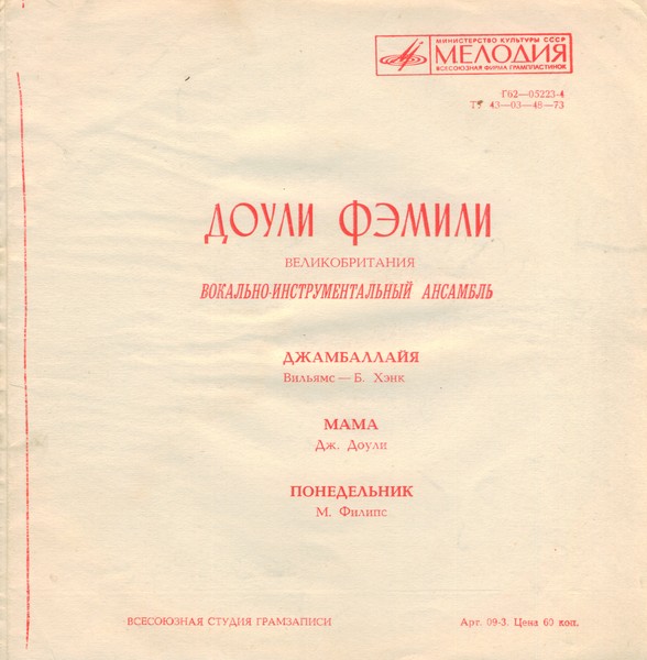 ВИА «Доули Фэмэли» (Великобритания)