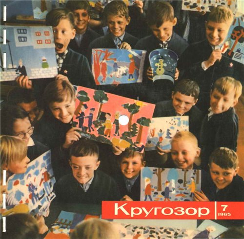 Кругозор 1965 №07
