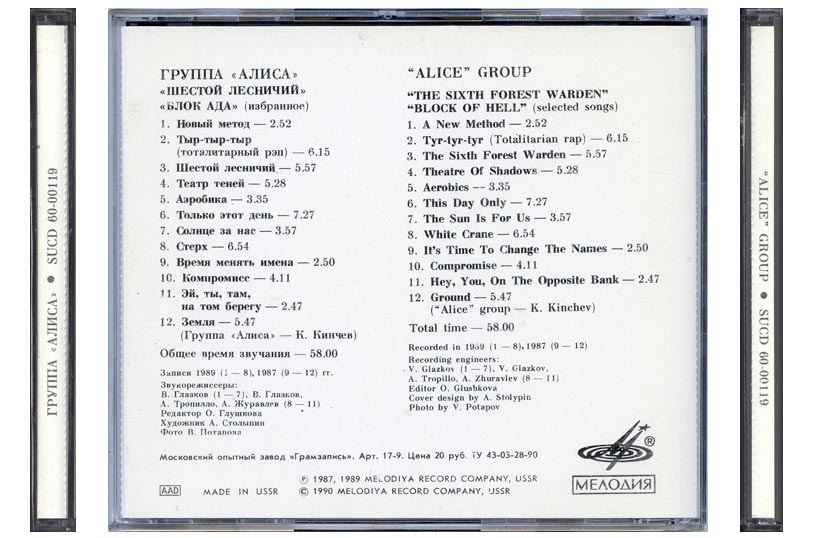 «Алиса». "Шестой Лесничий", "Блок Ада" (избранное)