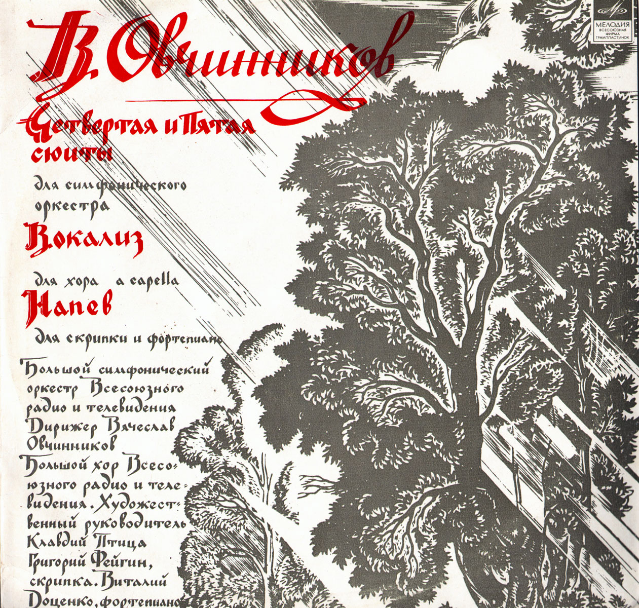Вячеслав Овчинников - Сюиты для оркестра, Вокализ для хора, Напев для скрипки и ф-но