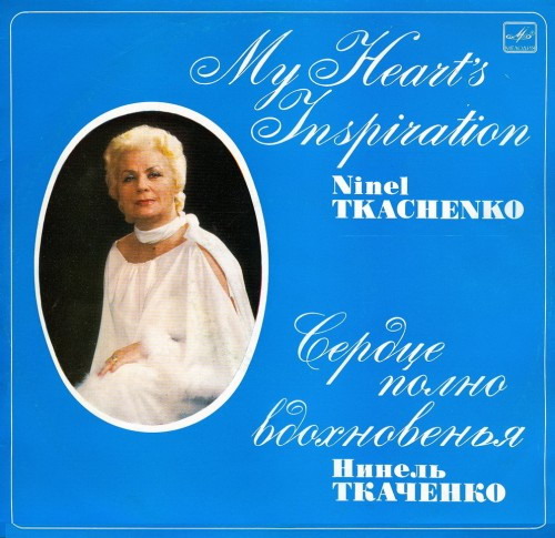 Нинель ТКАЧЕНКО. «Сердце полно вдохновенья». Русские романсы