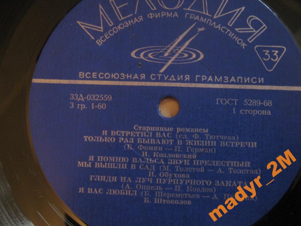 Старинные романсы. Б. Штоколов, И. Козловский, А. Борисов, Т. Церетели, Г. Карева