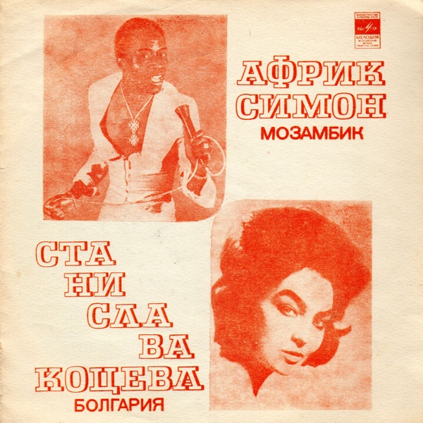 Африк Симон (Мозамбик). Станислава Коцева (Болгария). ВИА «Ялла»