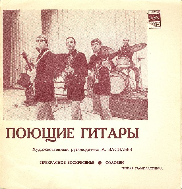 ВИА «Поющие гитары»