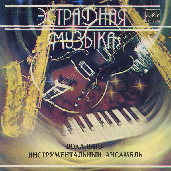 Вокально-инструментальный ансамбль (Битлз)