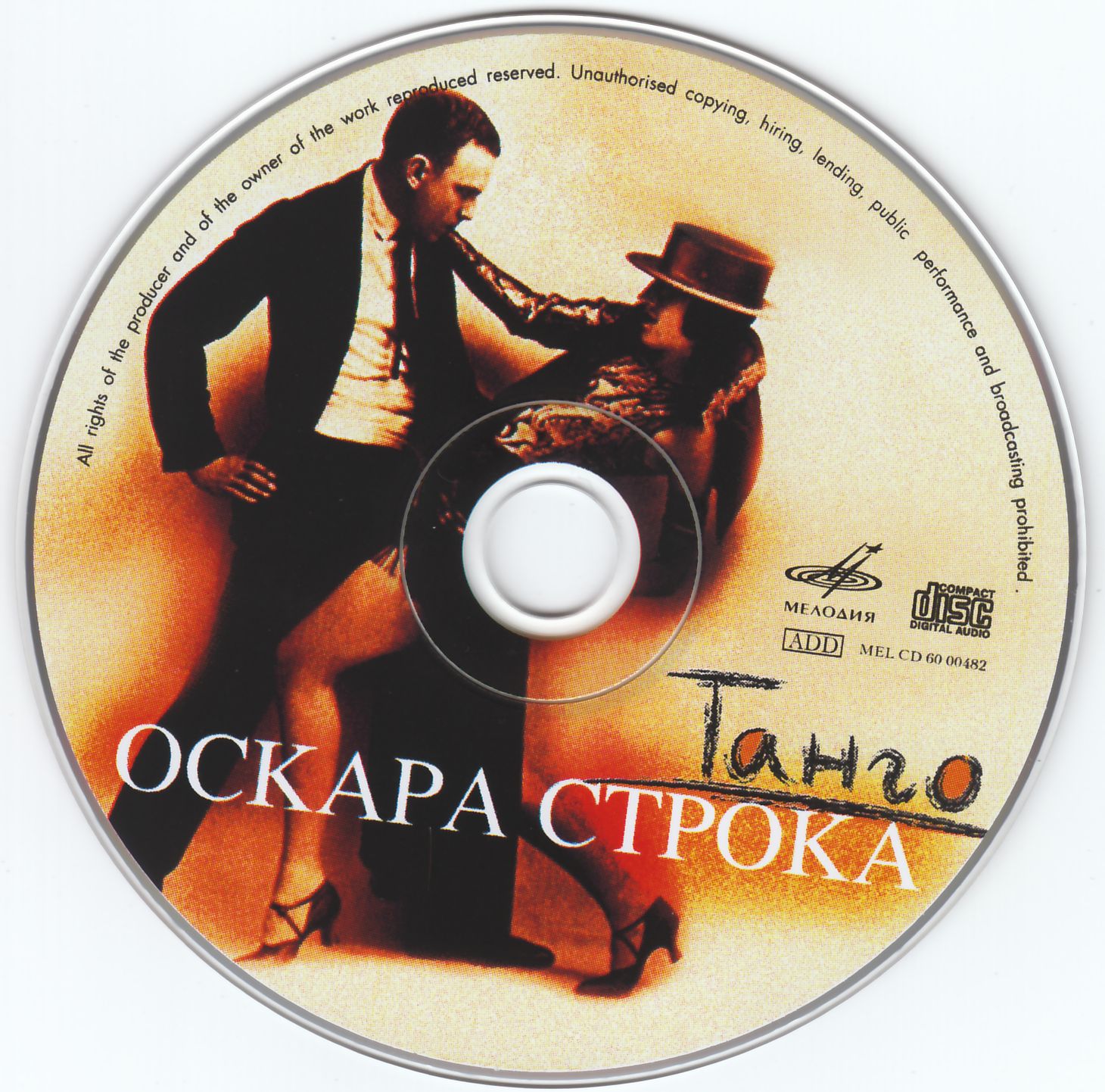 Танго Оскара Строка
