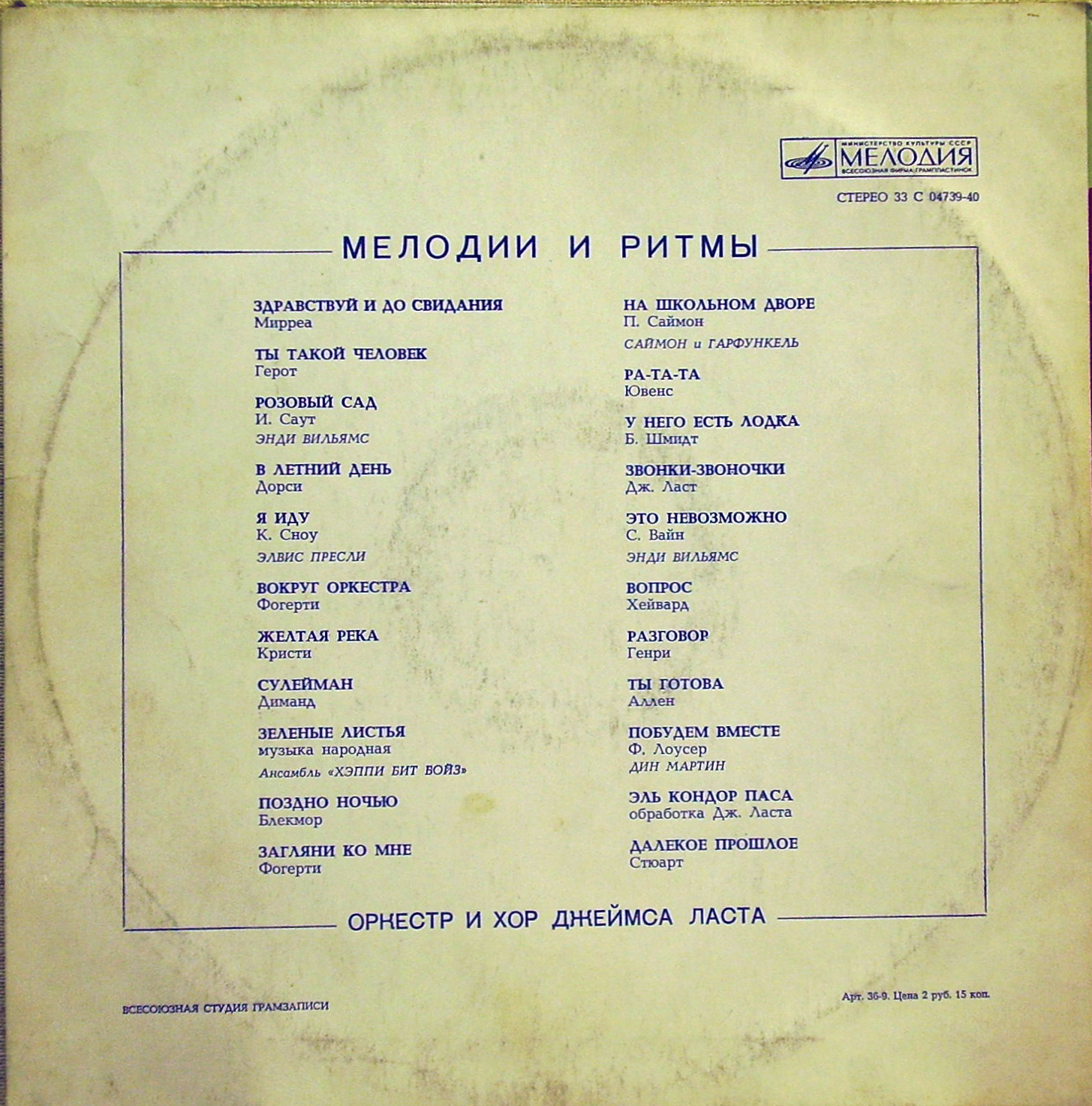 МЕЛОДИИ И РИТМЫ (Оркестр и хор Джеймса Ласта)
