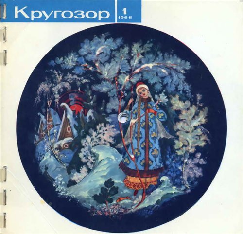 Кругозор 1966 №1