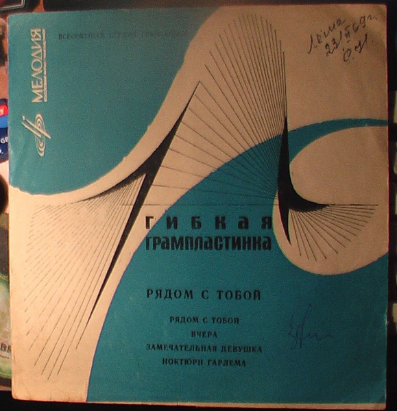 Рядом с тобой