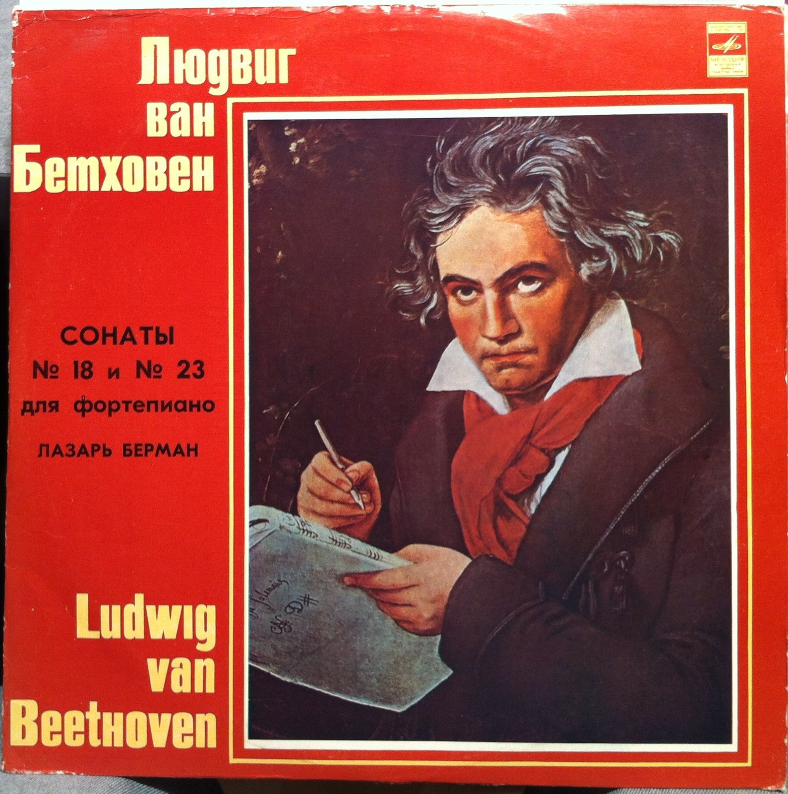 Л. Бетховен. Сонаты № 18 и № 23 - Лазарь Берман