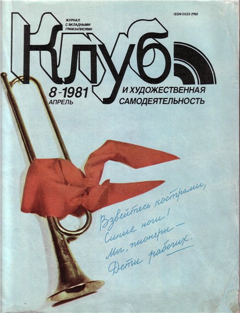 Клуб и художественная самодеятельность 1981 № 08