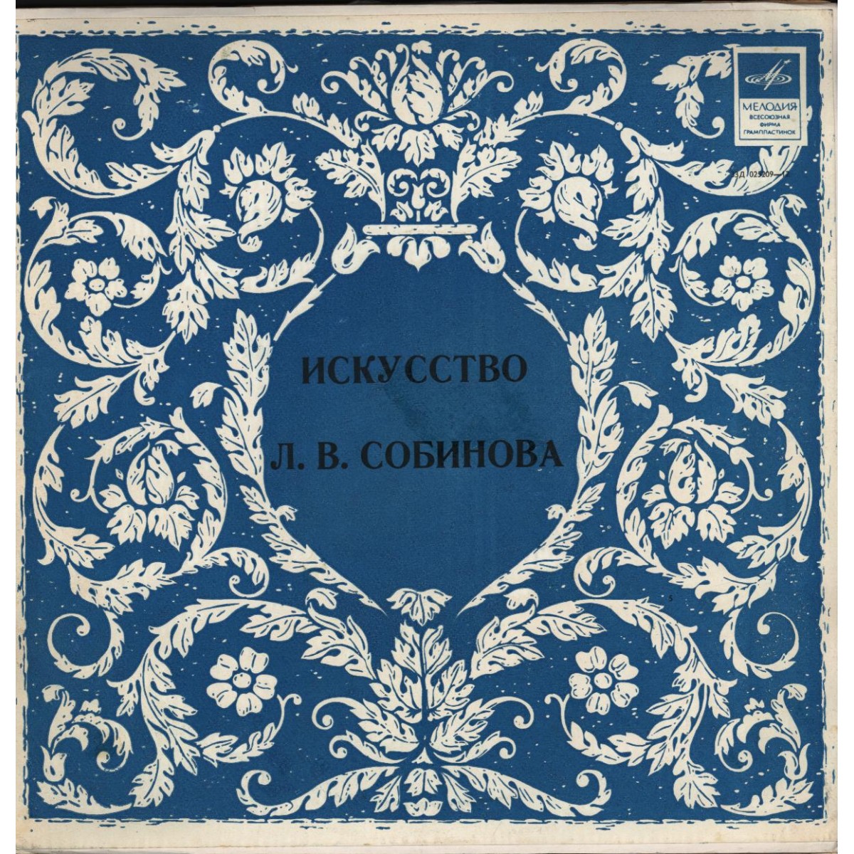 Леонид СОБИНОВ (тенор, 1872–1934): «Искусство Л. В. Собинова»