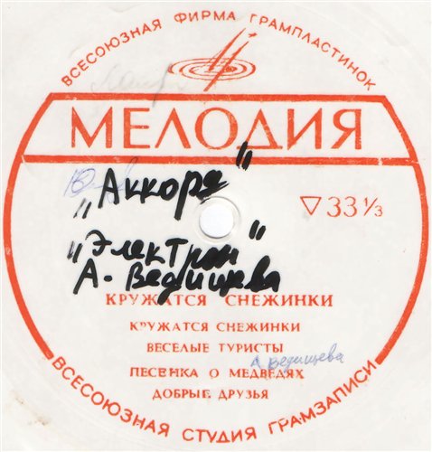 Вокальный квартет "Аккорд", квартет "Электрон", Аида Ведищева, трио Тартаковского