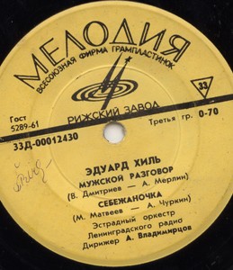 Эдуард ХИЛЬ