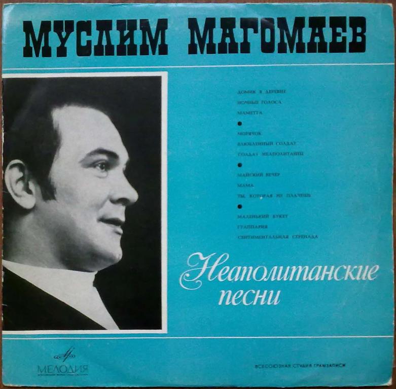 Муслим МАГОМАЕВ. Неаполитанские песни (на итальянском языке)