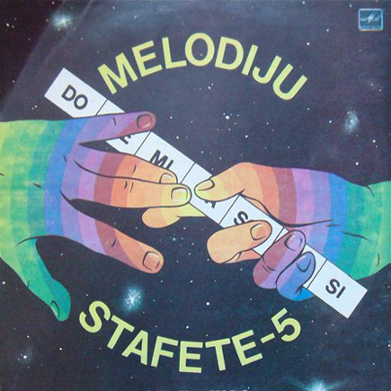 ЭСТАФЕТА МЕЛОДИЙ № 5 (MELODIJU STAFETE Nr. 5) - на латышском языке