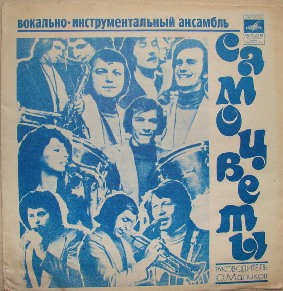 ВИА «Самоцветы»